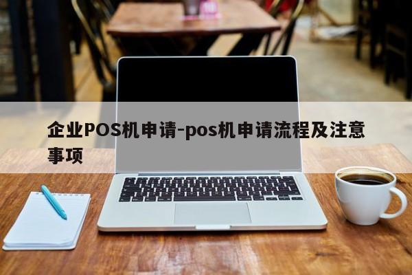 榆中企业POS机申请-pos机申请流程及注意事项