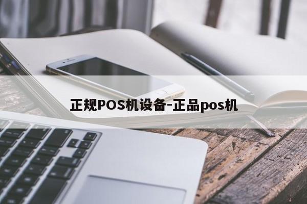 榆中正规POS机设备-正品pos机