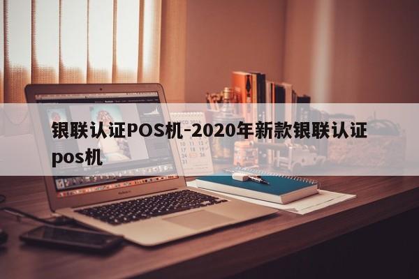榆中银联认证POS机-2020年新款银联认证pos机